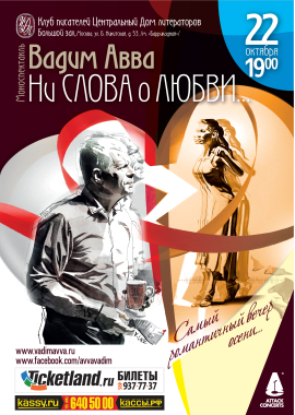 "Ни слова о любви". Вадим Авва в ЦДЛ 22 октября